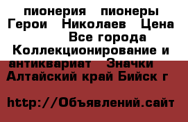 1.1) пионерия : пионеры Герои - Николаев › Цена ­ 90 - Все города Коллекционирование и антиквариат » Значки   . Алтайский край,Бийск г.